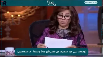 توقعات ليلى عبد اللطيف عن مصر تثير جدلاً واسعاً.. ما التفاصيل؟